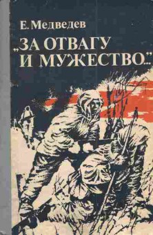 Книга Медведев Е. За отвагу и мужество, 11-4707, Баград.рф